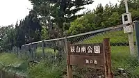 萩山南公園