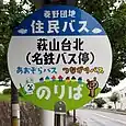 萩山台北（名鉄バス停）バス停