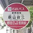 萩山台北バス停