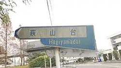 萩山台への案内標識