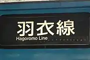 羽衣線103系の行先幕