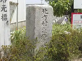 北方村道路元標