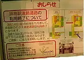 乗り換え通路終了案内（2008年2月）