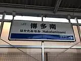 駅名標