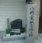 八軒家船着場跡石碑(大阪市顕彰史跡)。天満橋駅から土佐堀通を挟んだ向かいにある昆布店の軒先に建っている。