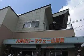 本社が入る八甲田ロープウェー山麓駅