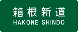 箱根新道