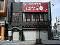 「海鮮居酒屋 はなの舞」八戸三日町店(2008年3月)※:なお、現在1階には「海鮮楽屋 福福屋」八戸三日町店が入居している。