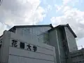 拈花館