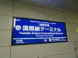国際線ターミナル駅時代の駅名標（2017年）