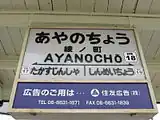 駅名標（浜寺駅前方面）