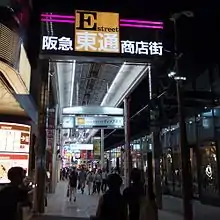 阪急東通商店街