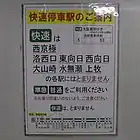 誤乗防止を促す貼り紙撮影時西山天王山駅は未開業（2011年10月30日）