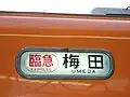 同列車の車体側面の方向幕（甲子園駅）