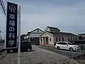 西尾支部精舎愛知県西尾市鵜ケ池町