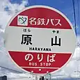 原山バス停