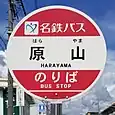 原山バス停