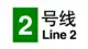 2号線