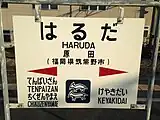 駅名標。イラストは五郎山古墳の岩絵。