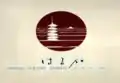 「はるか」ロゴ