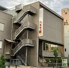 株式会社ハルタ(足立区千住宮元町)