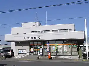 羽島郵便局(岐阜県)