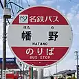 幡野バス停