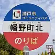 幡野町北バス停