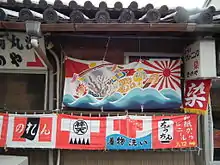 旭日デザインの大漁旗