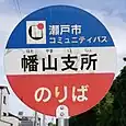 幡山支所バス停