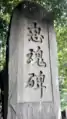 日清・日露戦役忠魂碑