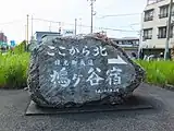 鳩ヶ谷宿入口の案内石
