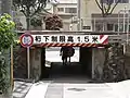 桁下制限高1.5米(阪急神戸本線〔兵庫県神戸市〕)