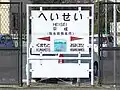 駅名標