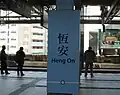 駅名標