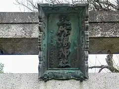 一の鳥居扁額