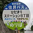 ひだまりステーション8丁目バス停