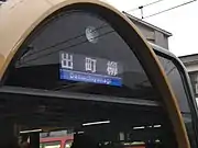 正面行先表示器
