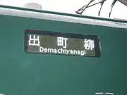 側面行先表示器