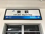 駅名標(2017年5月)