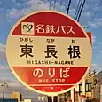 東長根バス停