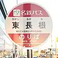 東長根バス停