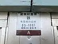 旧待合所建物財産標