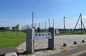 東雁来公園