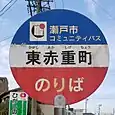 東赤重町バス停