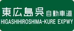 東広島呉自動車道