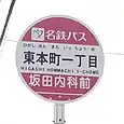 東本町一丁目バス停