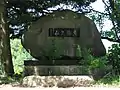 記念碑（増田甲子七揮毫）