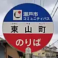 東山町バス停