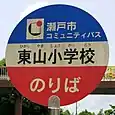 東山小学校バス停